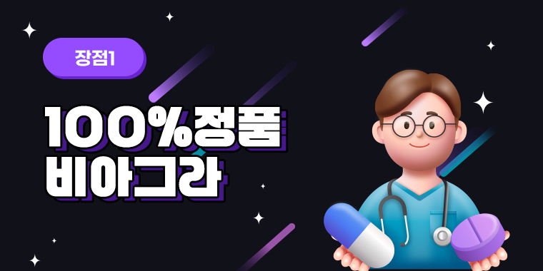 정품 비아그라, 비아그라 구매